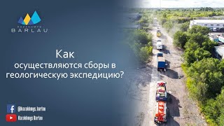 Kazakhmys Barlau: Геологическая экспедиция