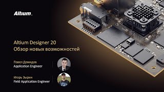 Вебинар Обзор новых возможностей Altium Designer 20