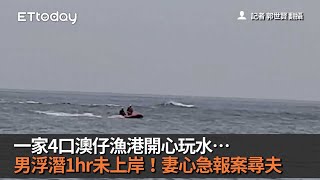 一家4口澳仔漁港開心玩水…男浮潛1hr未上岸！妻心急報案尋夫