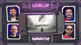 سایلنت هیل ۲ ریمیک چطوری به یک شاهکار تبدیل شد 🔥 LevelUp