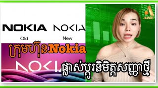 ក្រុមហ៊ុនNokiaផ្លាស់ប្តូរនិមិត្តសញ្ញាថ្មីអោយស្របនិងយុគសម័យថ្មីក្រោយរយះពេល45ឆ្នាំ 28/02/2023