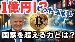 ビットコイン１億円に！？国家を超える力とはいかに