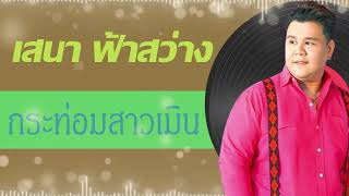 กระท่อมสาวเมิน - เสนา ฟ้าสว่าง [Audio]