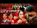 Bato Chha Ukalo By Bir Bahadur Budha & Aasha Bhat Ft. Dipendra Bogati/Roji Kunwar || New Deuda Song