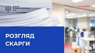 Розгляд скарги адвоката на повідомлення про підозру