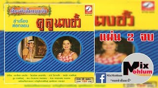 ขวัญใจกาฬสินธุ์ยุคพัฒนา - คูลูนางอั้ว แผ่น 2 จบ