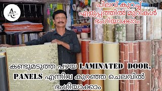 കണ്ടുമടുത്ത പഴയ Door Wall Panels കുറഞ്ഞ ചെലവിൽ ഭംഗിയാക്കാം