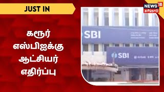 Karur | கரூர் எஸ்பிஐக்கு ஆட்சியர் எதிர்ப்பு | Karur SBI Bank