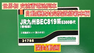 世界初交流蓄電池車輌開封動画 #nゲージ #jr九州 #819系 #開封動画 #greenmax #bec819 #グリーンマックス #香椎線 #鹿児島本線 #ハイブリッド #あたおか