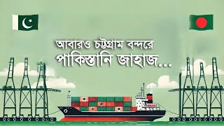 আবারও পাকিস্তানের জাহাজ চট্টগ্রাম বন্দরে | Ship | Product | CTGPort |Pakistan |Bangladesh | Business