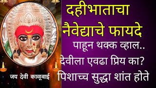 दहीभाताच्या नैवेद्याचे चमत्कारिक फायदे! हा नैवेद्य देवी-देवतांना एवढा का आवडतो