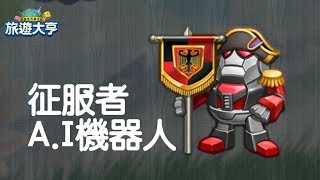 【台版旅遊大亨#256】征服者強化版登場 原來是機器人家族呀 | Bubon巴波