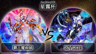 【星霧杯】予選3回戦　覇王魔術師 vs M∀LICE(マリス)　遊戯王CS大会対戦動画