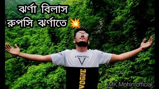 মিরসরাই রুপসী ঝর্ণায় | ঝর্ণা বিলাস |মনোমুগ্ধকর ঝর্ণা | চট্টগ্রাম | Waterfalls Chittagong Mirsharai |