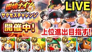 【パワプロアプリ】サクセス#823『最強タッグキタ！経験点出てるぞ！サクチャレ生放送！上位進出目指すぞ！』【逆境ナイン全力学園高校】生放送アーカイブ