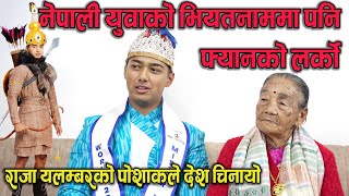 नेपाली युवाको भियतनाममा पनि फ्यानको लर्को । राजा यलम्बरको पोशाकले देश चिनायो  । Authentic Nepal |