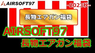 [AIRSOFT97]  長物エアガン福袋 -2023秋- 　Vol,209