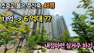 내집마련 실거주 하기, 초품아 48평 아파트가 13억에서 6억까지??