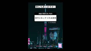 【15秒名言】お金で買えないもの　#Shorts