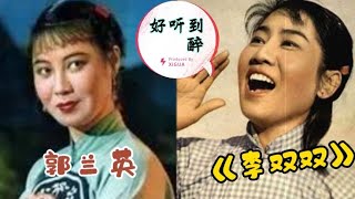 1962年老电影《李双双》插曲 郭兰英演唱 经典好听 几代人的记忆