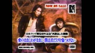 【1993年CM】B’ｚ/愛のままにわがままに僕は君だけを傷つけない