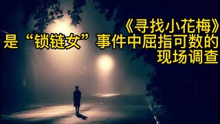 《寻找小花梅》两位英雄记者深入探访，无意中爆出了一个惊天秘密