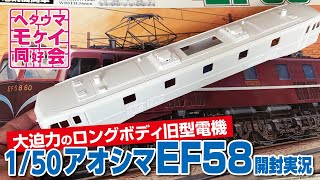 大迫力のロングボディ旧型電機 1/50 アオシマEF58 開封実況