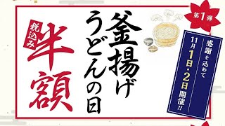 【11月1日・2日実施】毎月1日は丸亀製麺で釜揚げうどんが半額 並140円・大200円 釜揚げうどんの日 丸亀うどん弁当新登場。