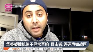 华盛顿撞机传不寻常巨响 目击者:砰砰声如战区【2025.01.30 八度空间华语新闻】