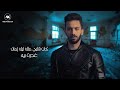 أحمد خالد مفيش رجوع 2023 official lyrics video ahmed khaled mafish regou3