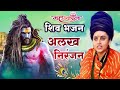 दुनिया का सबसे प्यार भजन अलख नीरजन जय गुरुदत्त जय गीरनारी bhajan alkha niranjan mahakal