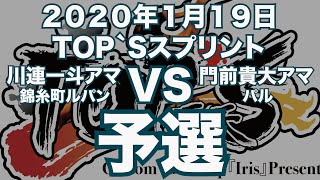 川連一斗アマVS門前貴大アマ2020年1月19日TOP`Sスプリント予選（ビリヤード試合）