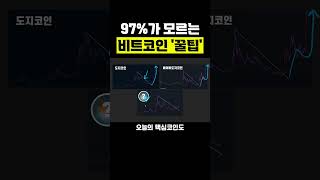 97%가 모르는 비트코인 꿀팁 #리플 #코인추천 #도지코인