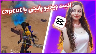 آموزش ادیت ویدیو پابجی موبایل با برنامه capcut