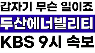 2월11일 화요일 [두산에너빌리티] 저녁9시 #두산에너빌리티 #두산에너빌리티주가전망 #두산에너빌리티주가 #두산에너빌리티주식 #두산에너빌리티실적 #두산에너빌리티대응전략