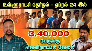 வருகிறது தேர்தல் ஏப்ரல் 24 இல் 😳 தையிட்டி விகாரை இடிக்கப்படாது - வெளிநாட்டில் வேலை | TAMIL ADIYAN |