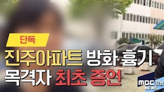 [2보/최초증언] 진주아파트 방화 흉기 사건 피해자 인터뷰 [MBC경남]