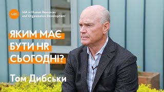 Яким має бути HR сьогодні? | Том Дибськи