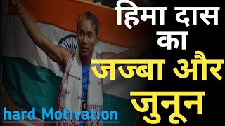 हिमा दास का जज्बा और जुनून हिम्मत की धनि इस लड़की का अनोखा फितूर।। hard motivation..