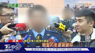 酒醉妻當街喧嘩 空軍少將指揮官挺身變妨害公務遭移送｜TVBS新聞