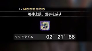 【MHWI】鳴神上狼、荒事を成す ヘビィ ソロ 2'21\