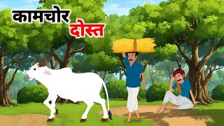 कामचोर दोस्त हिंदी कहानी | Kaamchor Dost Hindi kahani | moral stories | bedtime stories | kahani