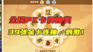 梦幻西游：7500万连抽39张全民PK金卡，太残酷，老王直呼不玩了！