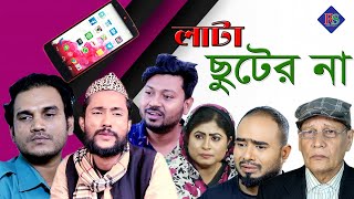 সিলেটি নাটক | লাটা ছুটের না | SYLHETI NATOK | LATA CHUTER NA | SYLHETI NATOK 2021