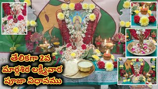 మార్గశిర 2వ లక్ష్మీవార పూజా విధానము | Margasira Laxmi pooja Vidhanam | Margasira Masam 2023