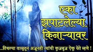 उत्तन बीचवर 'त्या' रात्री काय घडले?एका झपाटलेल्या किनाऱ्यावर| प्रकरण:१|मराठी भयकथा |Chetan Ghanekar|