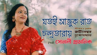 Jotoi sajuk rat chondrotaray ll যতই সাজুক রাত চন্দ্রতারায় ll Sonali Pramanik