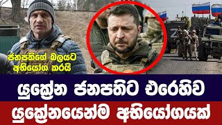 යුක්‍රේන ජනපතිගේ බලය අභියෝගයට ලක්කරයි