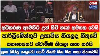 අධිකරණ ඇමතිට පාර්ලිමේන්තුව - උසාවිය මාරු වෙයි - කතානායකට ස්වාමීණී කියලා නෝන්ඩි වෙයි