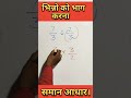 समान आधार वाले भिन्नो का भाग। divide of fraction। भिन्न का भाग।आसान विधि। mathstricks mathfun भाग।